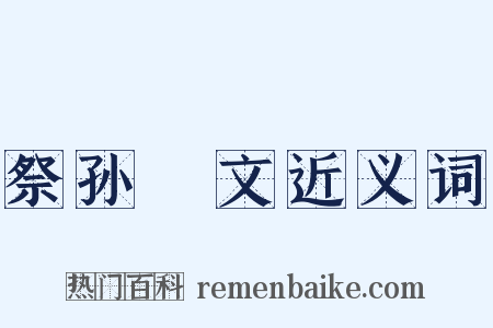 祭孙秬文近义词是什么意思的图片